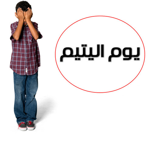 يوم اليتيم بين النفع والضرر