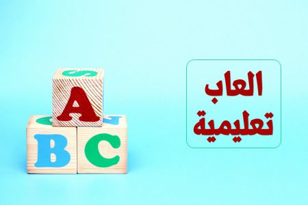 ألعاب تعليمية