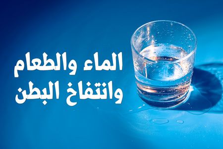 الماء والطعام وانتفاخ البطن