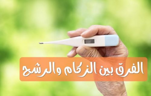 الفرق بين الزكام والرشح