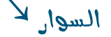 السوار