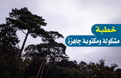 خطبة جمعة مشكولة ومكتوبة جاهزة قصيرة , الكدح