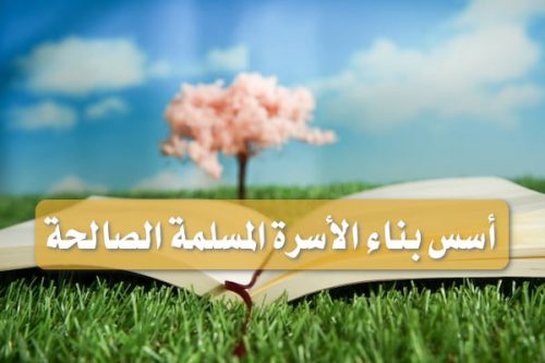 أسس بناء الأسرة المسلمة الصالحة