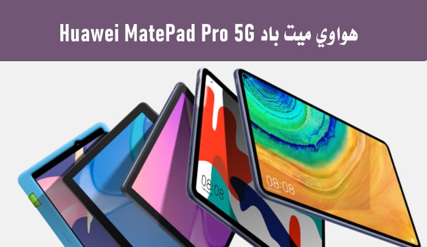 مراجعة دقيقة لجهاز هواوي ميت باد Huawei MatePad Pro 5G