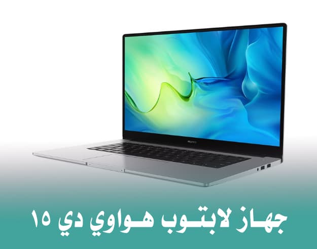 مراجعة لجهاز لابتوب هواوي دي ١٥ «Huawei Matebook 15D»