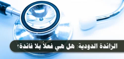 الزائدة الدودية: هل هي فعلاً بلا فائدة؟ ولماذا الأطباء توقفوا عن استئصالها؟