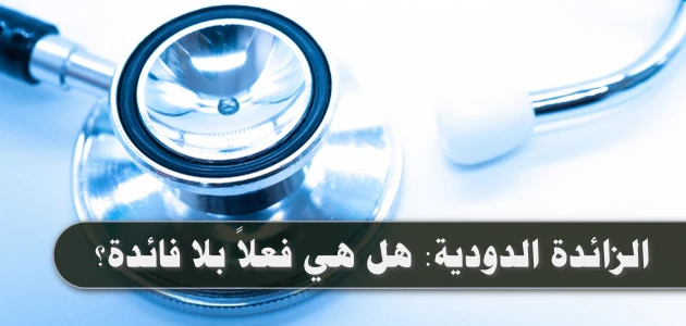 الزائدة الدودية: هل هي فعلاً بلا فائدة؟ ولماذا الأطباء توقفوا عن استئصالها؟