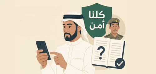 كيف تتعامل مع بلاغات تطبيق "كلنا أمن"؟ وهل تؤثر على سجلك؟