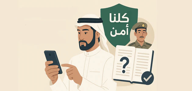 كيف تتعامل مع بلاغات تطبيق "كلنا أمن"؟ وهل تؤثر على سجلك؟