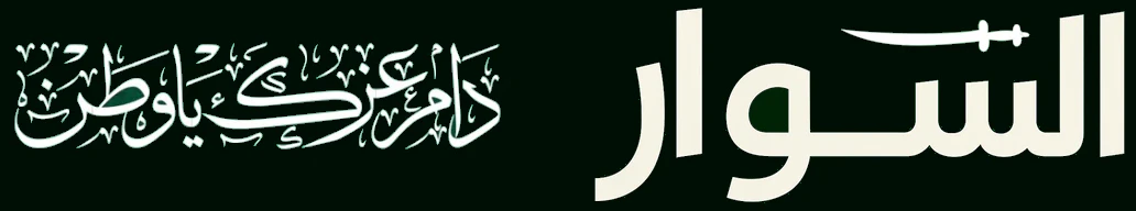 السّوار